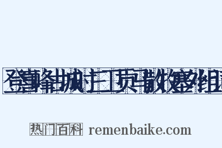 登喜峰古城时三卫贡马散牧塞外组词是什么意思的图片